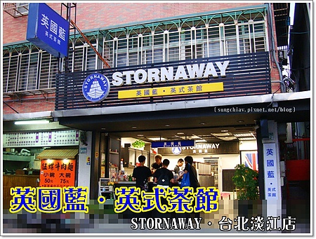英國藍(淡江店)：［新北淡水］英國藍．英式茶館｜淡江店