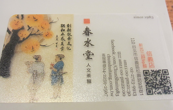 『呷』「信義區新光A9」☆ 春水堂人文茶館 ☆ 珍珠奶茶必點招牌豆干米血