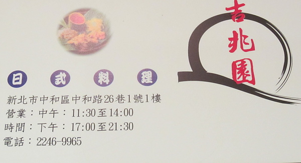 『呷』「中和區」☆ 吉兆園 ☆ 中和老字號日本料理店