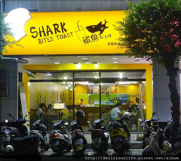 鯊魚咬吐司 鯊魚咬吐司