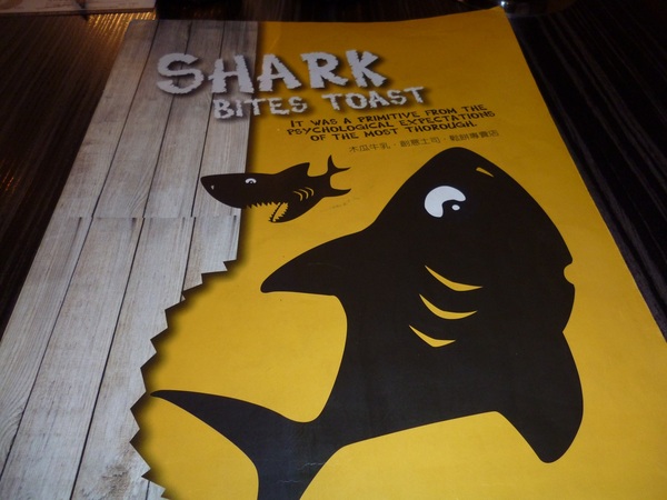 鯊魚咬土司(撫順店)：跟著鯊魚咬土司--鯊魚咬土司撫順店初体驗