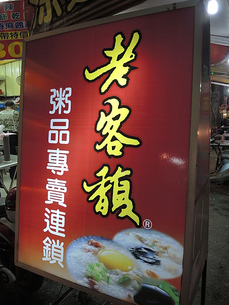 老客馥粥品連鎖店：(食記) 斗六老客馥連鎖粥品