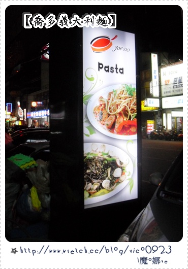★ 『食記』想吃什麼自己搭~【喬多義大利麵-中壢店】★