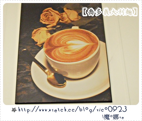 ★ 『食記』想吃什麼自己搭~【喬多義大利麵-中壢店】★