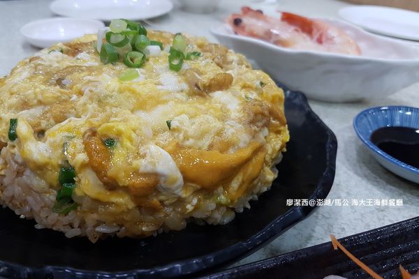 【澎湖/馬公】海大王海鮮餐廳