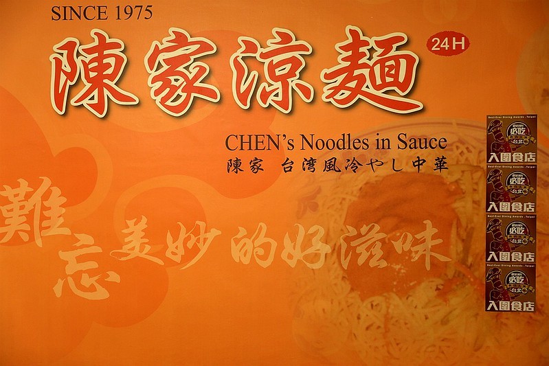 陳家涼麵台北松山南京三民24小時營業小吃菜單外送40