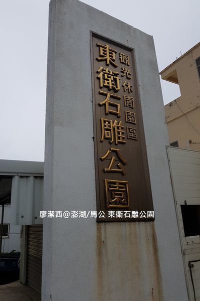 【澎湖/馬公】東衛石雕公園