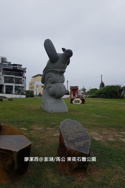 【澎湖/馬公】東衛石雕公園