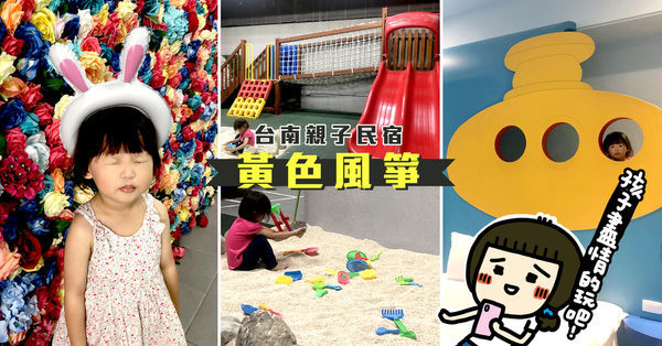 台南東區《台南民宿 黃色風箏yellowkite》溜滑梯民宿又一發！貼心親切服務周到，親子/寵物友善住宿推薦