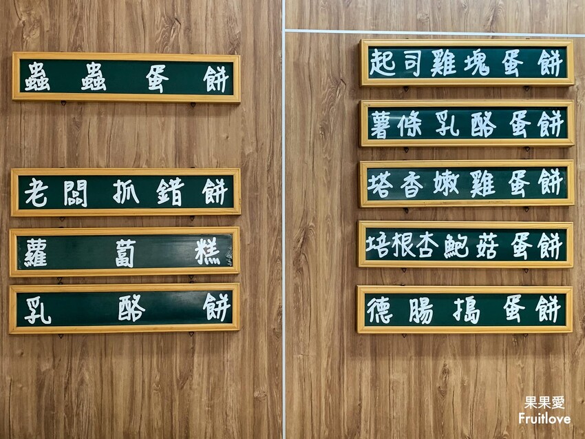 蟲蟲蛋餅⟩創意的蛋餅,餅皮酥脆,一口咬下,滿嘴都是蟲蟲-台中后里美食 @果果愛Fruitlove