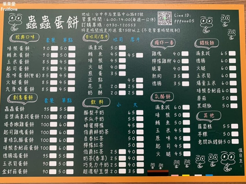蟲蟲蛋餅⟩創意的蛋餅,餅皮酥脆,一口咬下,滿嘴都是蟲蟲-台中后里美食 @果果愛Fruitlove