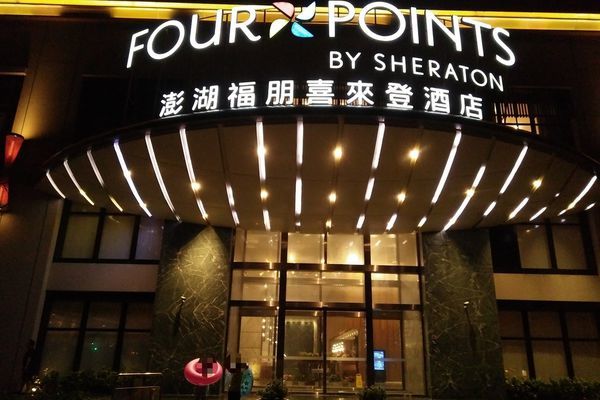 【澎湖/馬公】福朋喜來登酒店