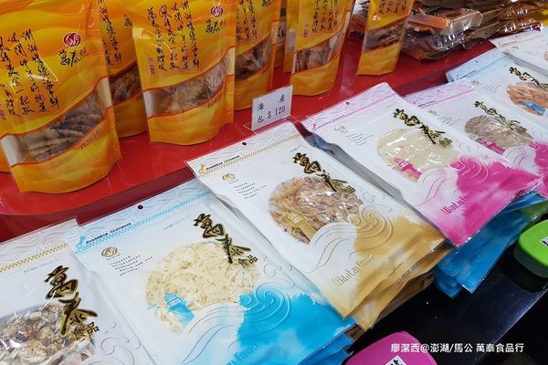【澎湖/馬公】萬泰食品行