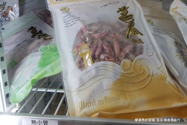 【澎湖/馬公】萬泰食品行
