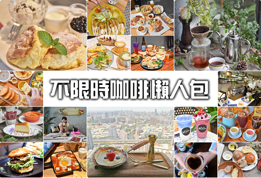 不限時咖啡 餐廳 懶人包 不限時咖啡 餐廳 懶人包