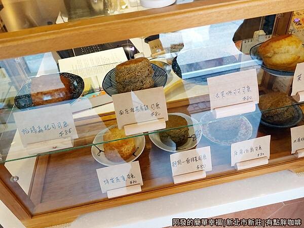 有點胖咖啡09-司康櫃.jpg