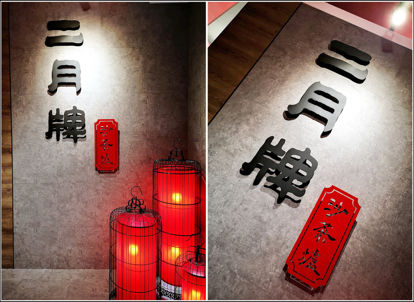 二月牌沙茶爐 - 110.jpg