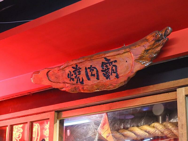 東門燒肉霸必訪，新竹A5和牛與流心漢堡排，頂級饗宴