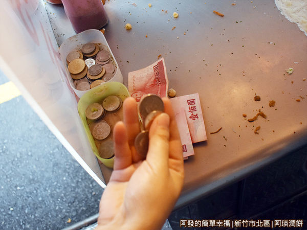阿瑛潤餅07-自己付錢找錢.JPG 阿瑛潤餅07-自己付錢找錢.JPG