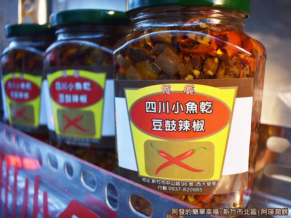 阿瑛潤餅03-四川小魚乾豆鼓辣椒.JPG 阿瑛潤餅03-四川小魚乾豆鼓辣椒.JPG