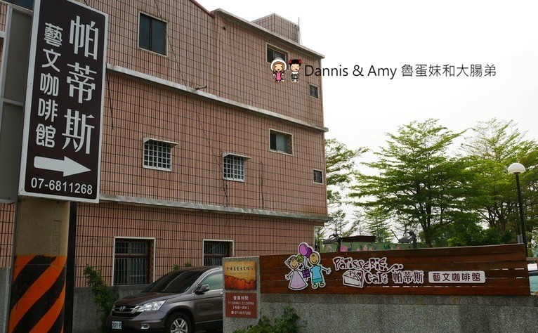 《高雄美濃下午茶》帕蒂斯藝文咖啡館-美濃店x牛埔庄生活文化館。千層蛋糕,蜜糖金磚吐司 ,鮮桔茶。忙碌生活中的小確幸︱（影片）
