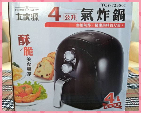 媽媽最愛的廚房家電推薦~大家源氣炸鍋4L,輕鬆做出氣炸無油料理,美食可以很輕鬆!