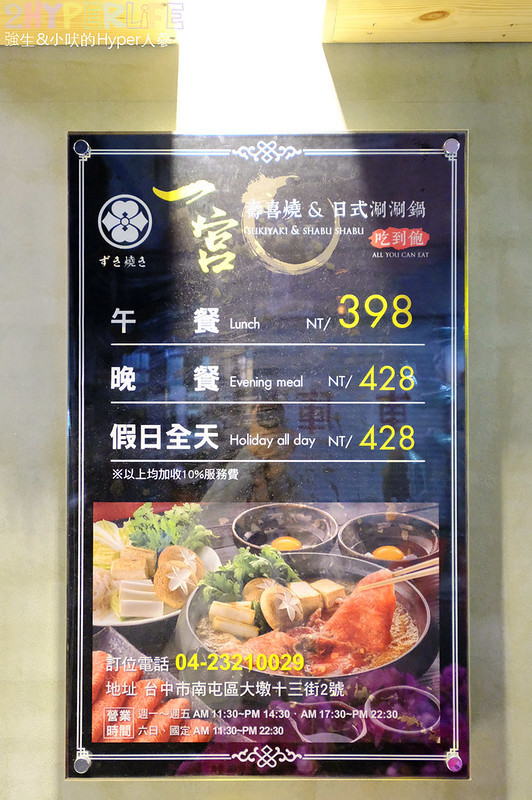 一宮壽喜燒,台中南屯壽喜鍋,台中南屯火鍋,台中南屯美食,台中吃到飽,台中壽喜燒,台中涮涮鍋,台中火鍋,台中美食,壽喜鍋吃到飽 @強生與小吠的Hyper人蔘~