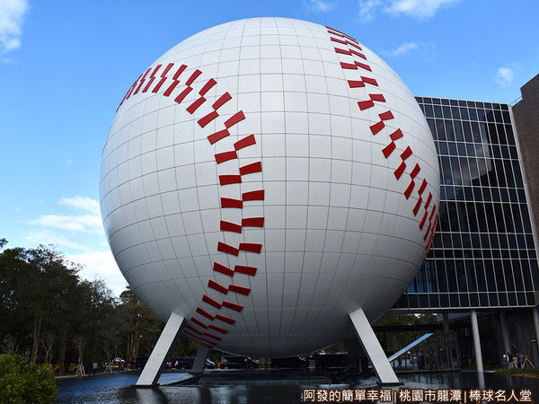 台灣棒球名人堂04-高32公尺的巨型棒球體建築.JPG