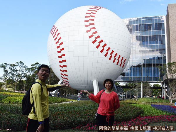 台灣棒球名人堂06-高32公尺的巨型棒球體建築前留影.JPG