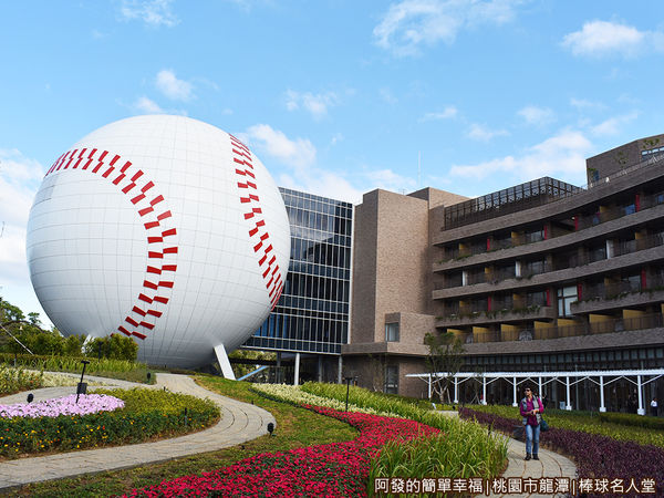 台灣棒球名人堂03-名人堂花園大飯店與棒球名人堂建築.JPG