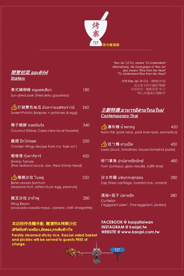 台北 烤寨泰式餐酒館Kao Jai Thai Bistro 菜單 商業午餐 午餐 炸雞翅 手標茶 台北道地泰式奶茶 椰子蝦餅 沙ㄆ雞