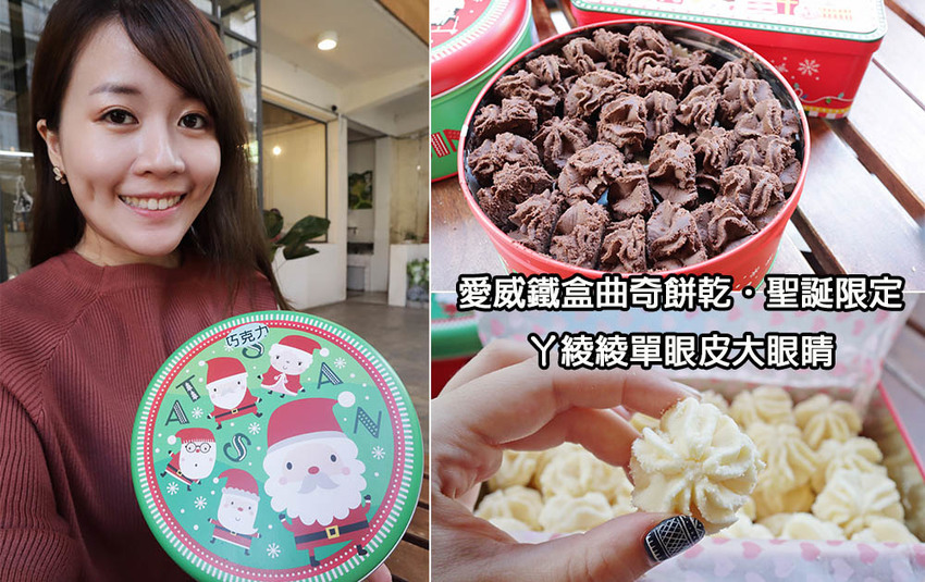 新竹巨城週年慶開跑！愛威鐵盒曲奇餅乾強勢回歸，超人氣涮嘴曲奇餅乾推出聖誕節限定盒款