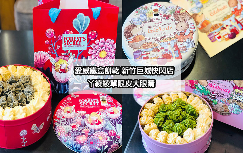 新竹巨城週年慶開跑！愛威鐵盒曲奇餅乾強勢回歸，超人氣涮嘴曲奇餅乾推出聖誕節限定盒款