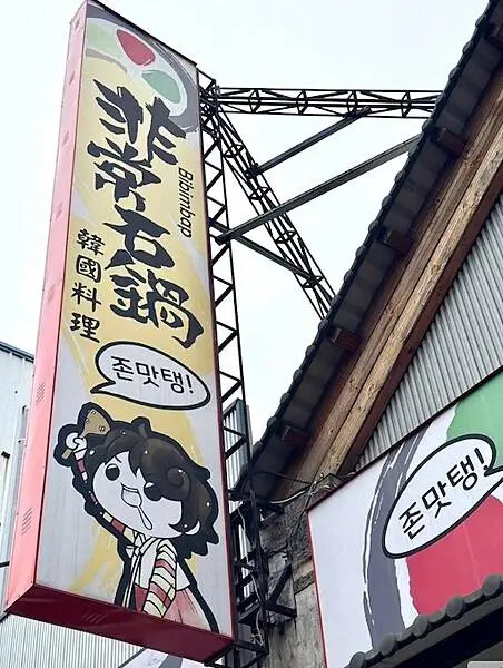 台中北屯區-非常石鍋-必吃韓式料理-體驗韓服 台中北屯區-非常石鍋-必吃韓式料理-體驗韓服