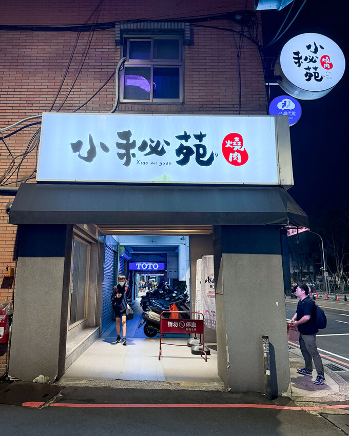 新北市板橋區小秘苑燒肉餐酒｜台北個人燒肉套餐與外帶便當推薦 - 安妮 Anny