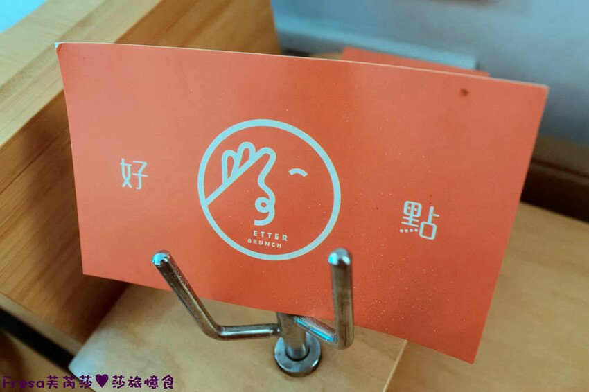 台南早午餐【好點Better Brunch】澎派系大份量全日供餐.沙拉加倍超貼心!推薦義大利麵/起司蛋薄餅│輕食飲料│安平美食 - Fresa芙芮莎♥莎旅憶食