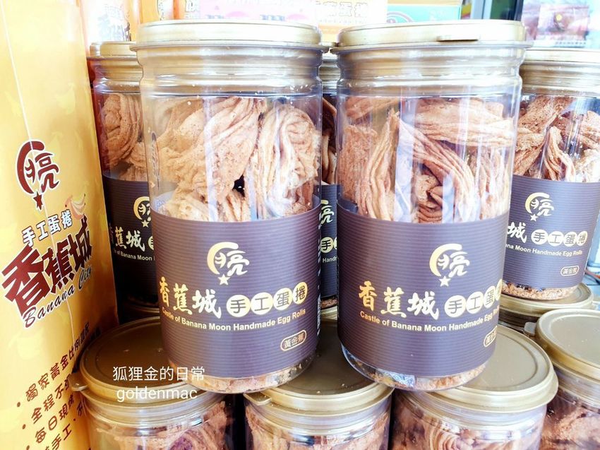 月亮香蕉城手工蛋捲_狐狸金的日常_200613_0014.jpg