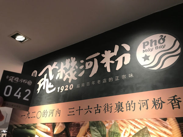 (台北車站)只有三天買一送一 越南來的道地生牛肉河粉 湯頭清甜、河粉Q彈、生牛肉超有咬勁-飛機河粉(新光三越站前店)