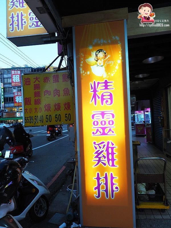 桃園中壢美食-精靈雞排新生店-比臉大雞排超平價，多汁鮮甜的雞翅絕對要大推  (邀約) @民宿女王芽月-美食.旅遊.全台趴趴走