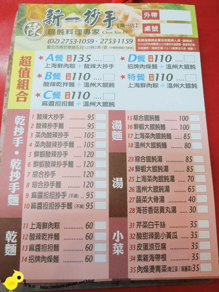 【台北】陳新一抄手-酸辣紅油抄手