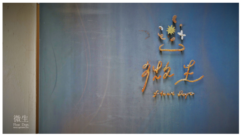 新竹微生foatdept-3