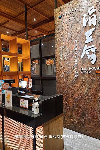 【苗栗/頭份】涓豆腐(苗栗尚順店)