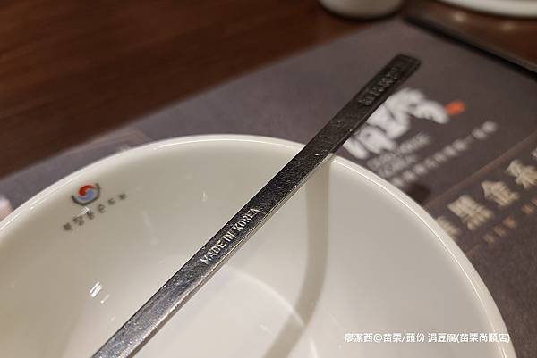 【苗栗/頭份】涓豆腐(苗栗尚順店)