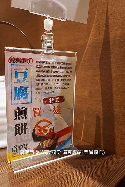 【苗栗/頭份】涓豆腐(苗栗尚順店)