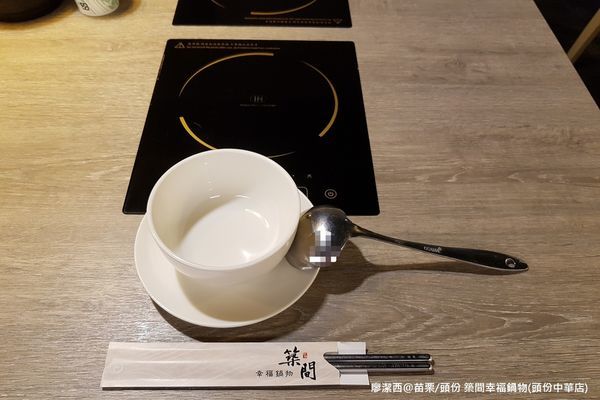 【苗栗/頭份】築間幸福鍋物(頭份中華店) 【苗栗/頭份】築間幸福鍋物(頭份中華店)