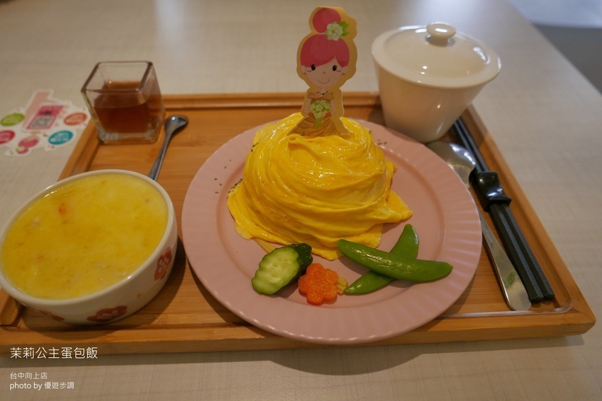 茉莉公主蛋包飯台中向上店_YoYoTempo優遊步調_image001 (12).jpg