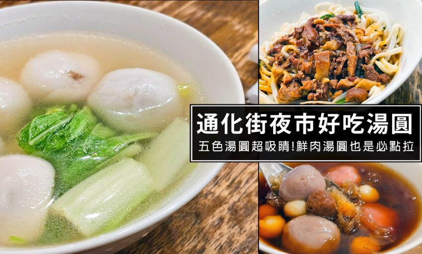台北市大安區通化街夜市必吃湯圓，來自南投埔里蘇媽媽湯圓，連郭台銘都指定要吃的湯圓店，很推薦鮮肉湯圓哦