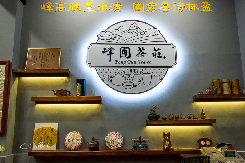 《峰圃茶莊》也賣珍珠奶茶的百年茶鋪老店 - 卡琳。摸魚兒趣