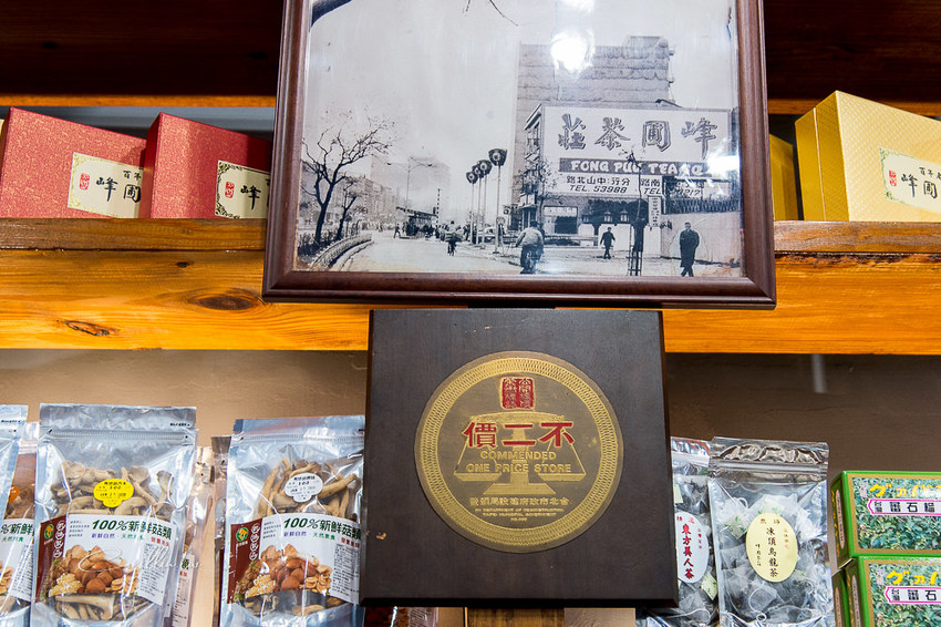 《峰圃茶莊》也賣珍珠奶茶的百年茶鋪老店 - 卡琳。摸魚兒趣