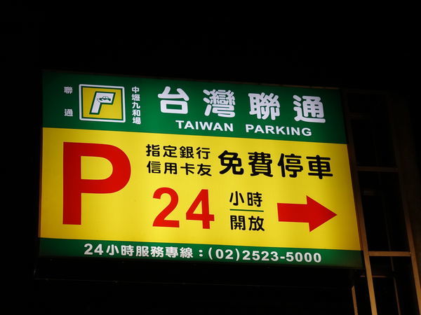 台灣聯通中壢九和場停車場 (6).JPG